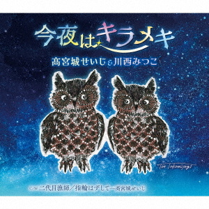 今夜はキラメキ C/W 二代目漁師/指輪はずして
