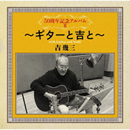 50周年記念アルバムⅡ～ギターと吉と～