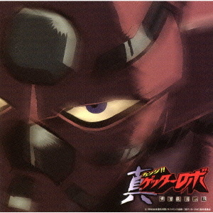 アニメーション チェンジ 真ゲッターロボ 世界最後の日 ｏｒｉｇｉｎａｌ ｓｏｕｎｄｔｒａｃｋ ｖｏｌ １ クラウン徳間ミュージックショップ