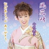 風花峠／おばあちゃんありがとう