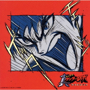 アニメーション 真 チェンジ ゲッターロボ 世界最後の日 オリジナル サウンドトラック ｖｏｌ ２ クラウン徳間ミュージックショップ