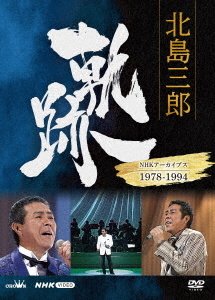 北島三郎 軌跡～NHKアーカイブス1978-1994
