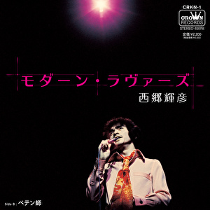 西郷輝彦 モダーン・ラヴァーズ／ペテン師（7inchアナログ盤 