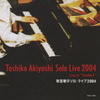 秋吉敏子　ソロ・ライブ２００４