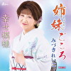 姉妹ごころ/幸せ模様