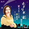 止まり木 雀/愛する二人の宇都宮