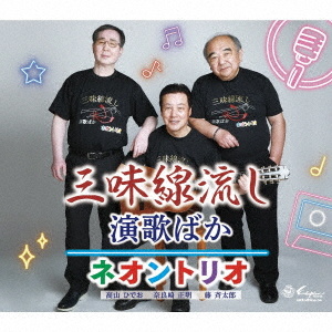 三味線流し/演歌ばか