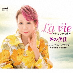 La vie～わたしの人生～