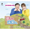 夢と…未来へ/ごめんなさい、ありがとう/花の香りに包まれて