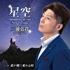 星空～memories of you～ -New Version-