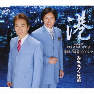 みち乃く兄弟 港 おまえが好きだよ 津軽三味線２００９ｖｅｒ クラウン徳間ミュージックショップ