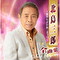北島三郎全曲集 ～風雪ながれ旅・まつり～