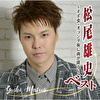 松尾雄史ベスト ～すず虫・オランダ坂に雨が降る～