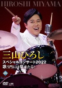 三山ひろしスペシャルコンサート2022 歌う門には夢来たる!
