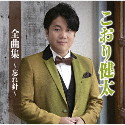 こおり健太全曲集～忘れ針～