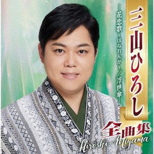 三山ひろし全曲集 -花恋歌～はなれんか～/浮世傘-