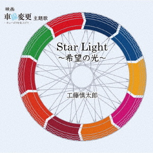 StarLight～希望の光～