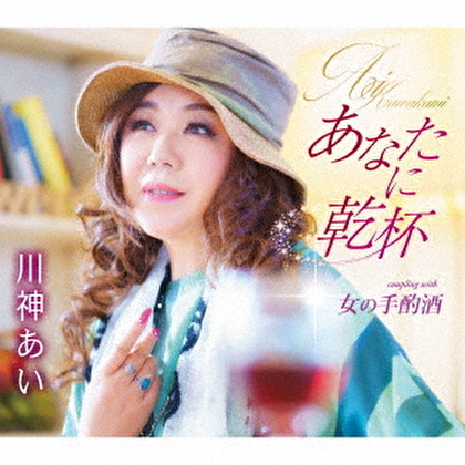 あなたに乾杯/女の手酌酒