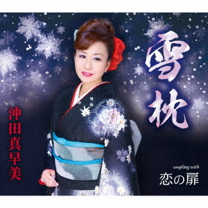 雪枕/恋の扉