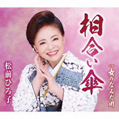 相合い傘/女のなみだ川
