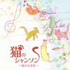 猫のシャンソン　～猫の音楽集～