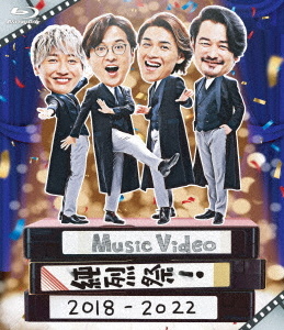 「Music Video 純烈祭！2018-2022（Blu-ray＋CD）」【クラウン徳間ミュージックショップ限定盤】