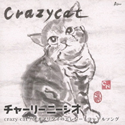 crazy cat/オオアリクイのエレジー/ヨーデルソング