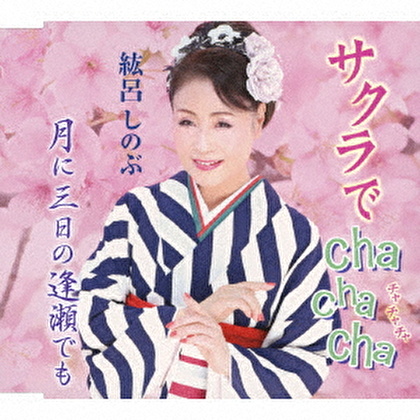 サクラでcha cha cha/月に三日の逢瀬でも