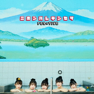 ニホンバレデンセツ