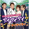 アイアイアイ/ライライライ
