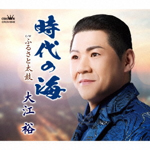 時代の海