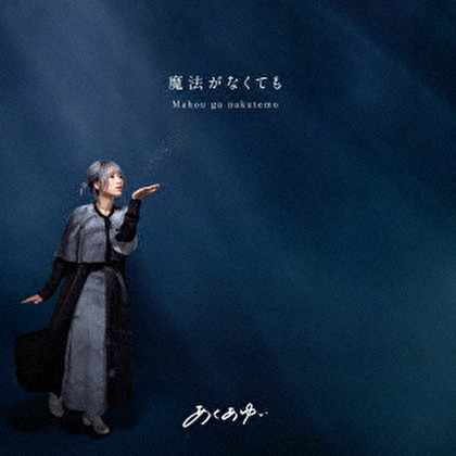 魔法がなくても c/w 向日葵