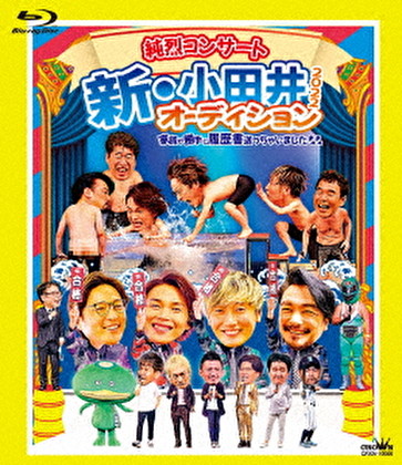 純烈コンサート 新・小田井オーディション2022～家族が勝手に履歴書送っちゃいました～（Blu-ray+Blu-ray）