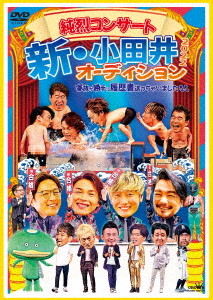 純烈コンサート 新・小田井オーディション2022～家族が勝手に履歴書送っちゃいました～（DVD+DVD）