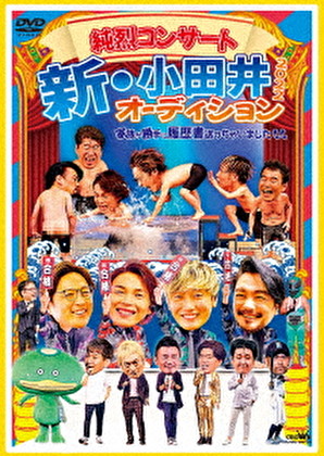 純烈コンサート 新・小田井オーディション2022～家族が勝手に履歴書送っちゃいました～（DVD+DVD）