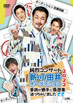 純烈コンサート 新・小田井オーディション2022～家族が勝手に履歴書送っちゃいました～（DVD）