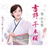 吉野 千本桜/明日への虹