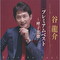 谷龍介 プレミアムベスト～呼子恋歌