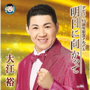 デビュー15周年記念アルバム 明日に向かって