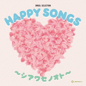 HAPPY SONGS ～シアワセノオト～