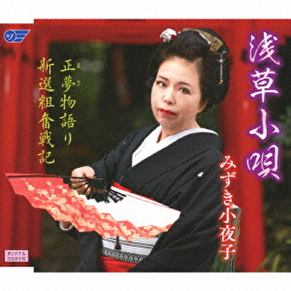 浅草小唄/正夢物語り/新選組奮戦記