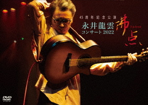 45周年記念公演 永井龍雲コンサート2022「沸点」