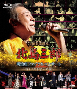 芸道60周年 北島三郎 明治座ファイナルコンサート ～終わりなき歌人の魂～