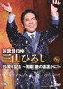 新歌舞伎座 三山ひろし15周年記念 ～飛翔! 歌の道遥かに!～ (DVD)