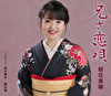 兄(あん)さ恋唄/花火草子/瞼の母