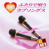 Ｒ４０’Ｓ　ＳＵＲＥ　ＴＨＩＮＧＳ！！　本命ふたりで唄うラブソングス