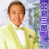 北島三郎“一文字シリーズ”～母・山・川・竹～