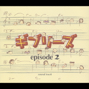 ギブリーズ　ｅｐｉｓｏｄｅ２　サウンドトラック