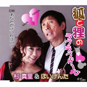 杉真里 ほいけんた 狐と狸のラブラブゲーム あなただけいればいい クラウン徳間ミュージックショップ