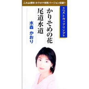 かりそめの花